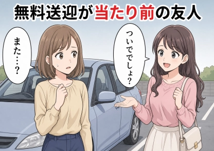 「最近、なんでそんなに冷たいの？」ガソリン代も払わず無料送迎を当然のように頼み続ける友人がまさかの逆ギレ！関係を壊さないために私が出した“ある条件”とは？