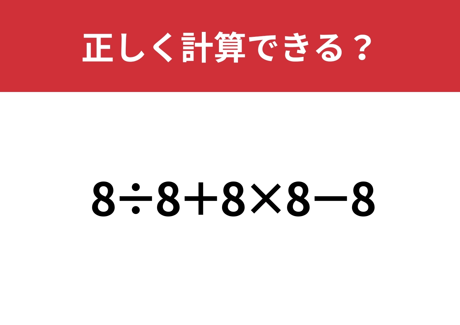 答えを出せる人はわずか!?「8÷8+8×8−8」正しく計算できる?のメイン画像