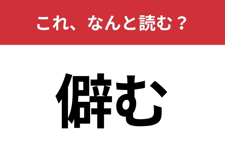 【僻む】はなんと読む？誰もが聞いたことのある言葉！のメイン画像