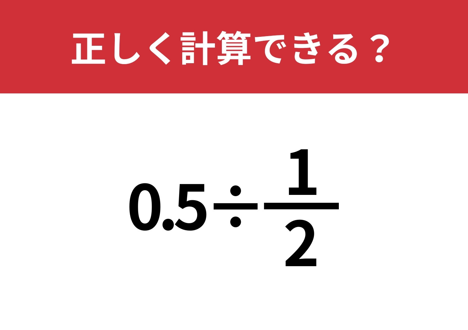 分数と小数の問題はどうやって計算する？「0.5÷1/2」正しく計算できる？のメイン画像