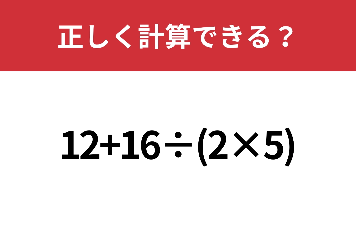 悩まず解ける?「12+16÷(2×5)」正しく計算できる?のメイン画像
