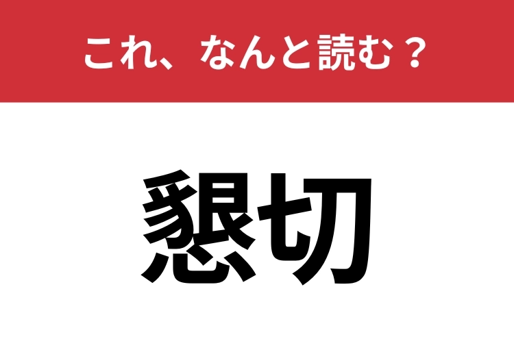 【懇切】はなんと読む？見覚えあるけど読めますか？のメイン画像