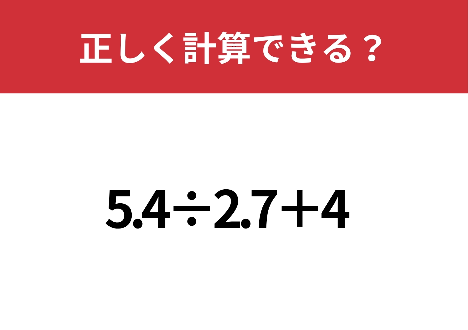 小数の割り算を簡単に解く方法覚えてる！？「5.4÷2.7+4」正しく計算できる？のメイン画像
