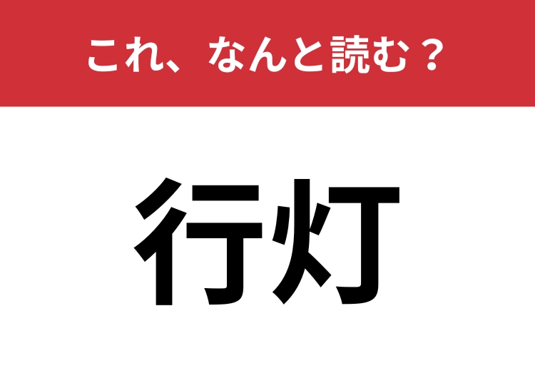 【行灯】はなんと読む？簡単には読めないかも？
