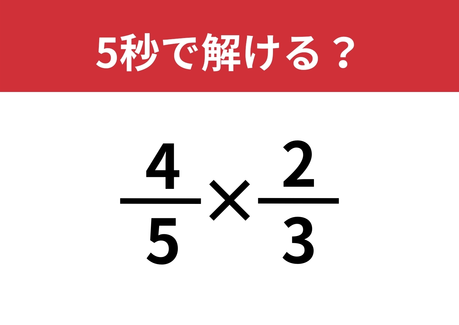 思い出せる?「4/5×2/3」5秒で解ける?のメイン画像