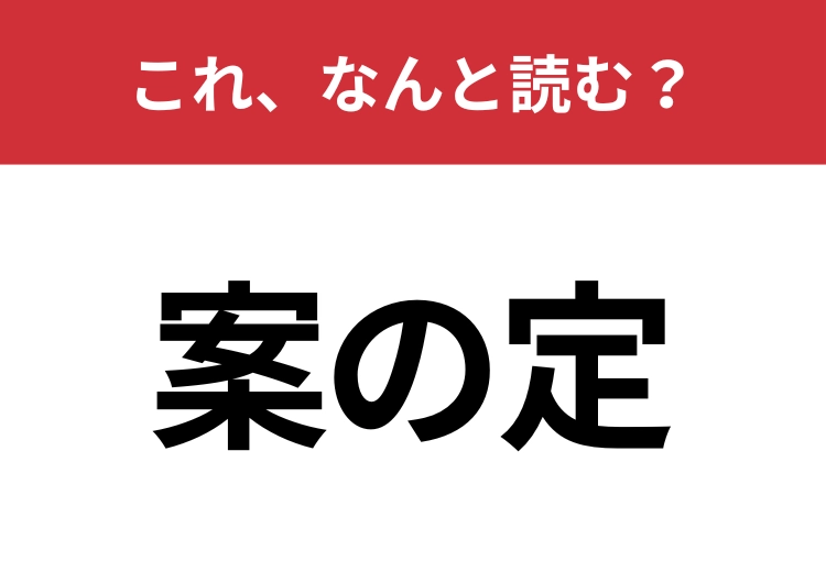 【案の定】はなんと読む?後ろの漢字の読み方が肝!のメイン画像