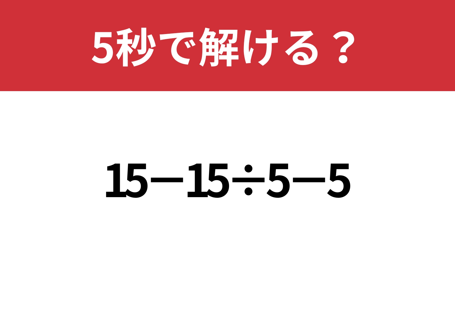 油断してない？「15−15÷5−5」5秒で解ける？のメイン画像