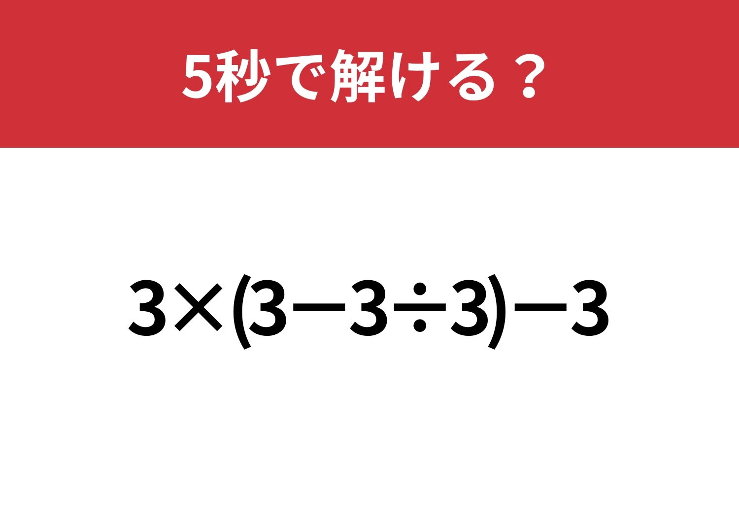 同じ数ばかりで戸惑う人もいるかも!?「3×(3−3÷3)−3」5秒で解ける?のメイン画像