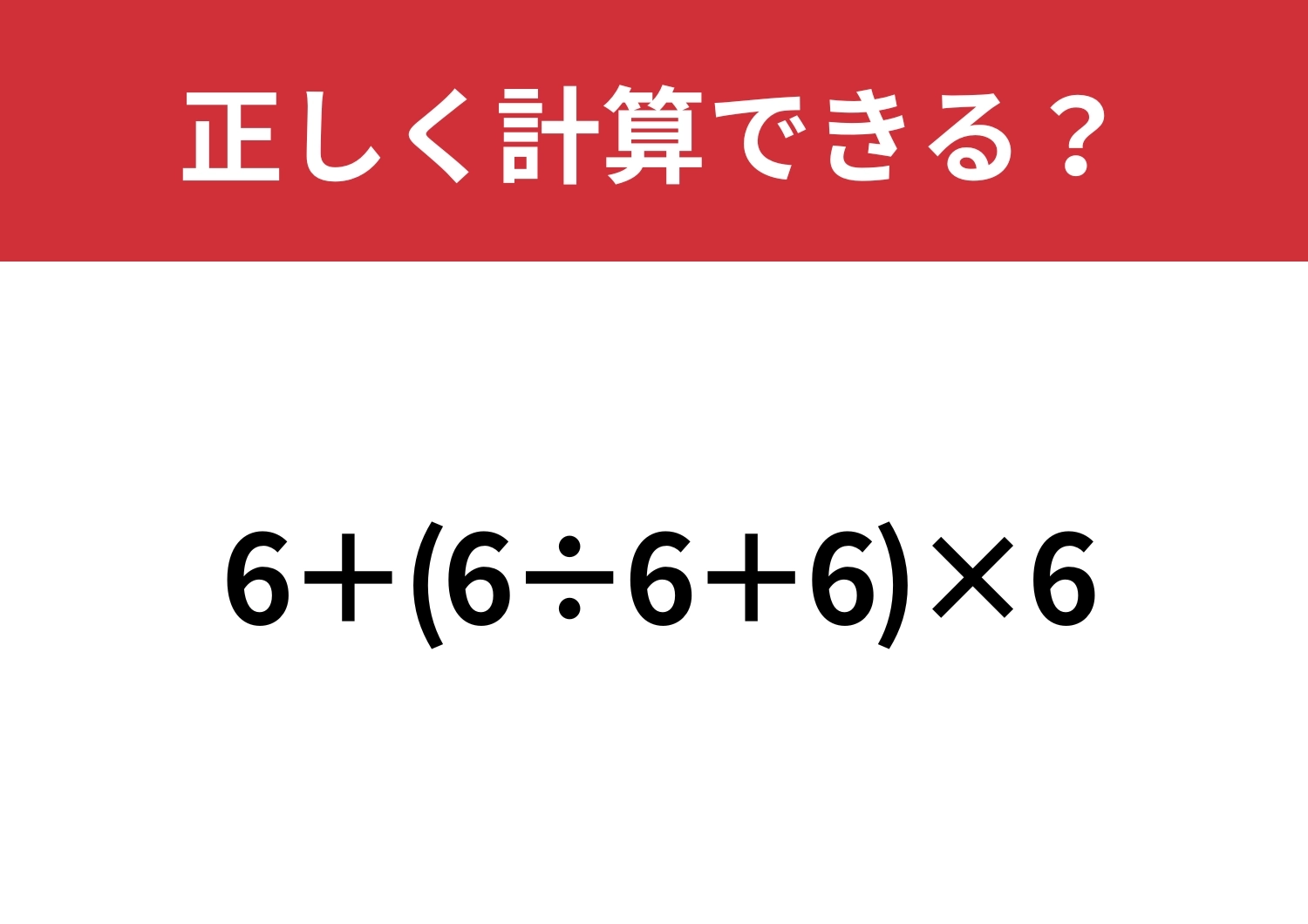 正解できれば完璧！？「6+(6÷6+6)×6」正しく計算できる？のメイン画像