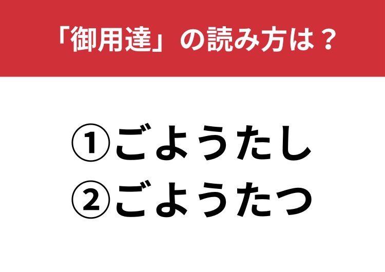 【正しい読み方はどっち？】「御用達」は「ごようたし／ごようたつ」どっちが正しい？のメイン画像