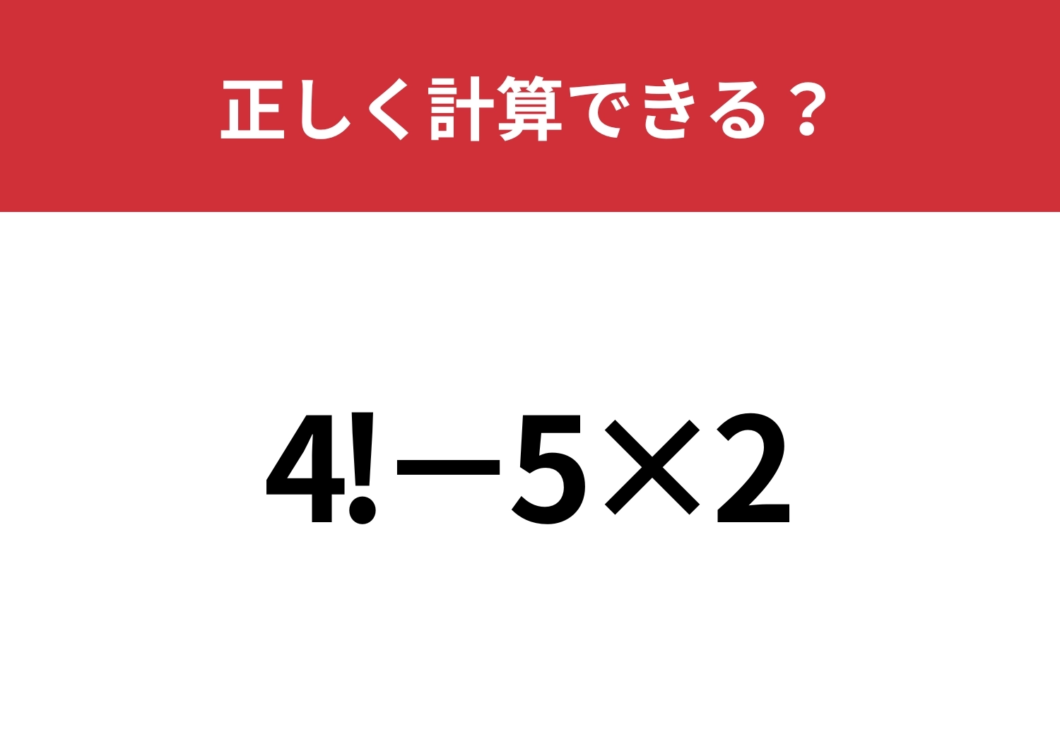 流石に覚えてる人はいないかも？「4!−5×2」正しく計算できる？のメイン画像