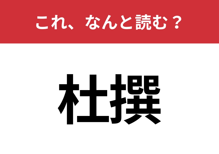 【杜撰】はなんと読む？適当なことを意味する言葉！