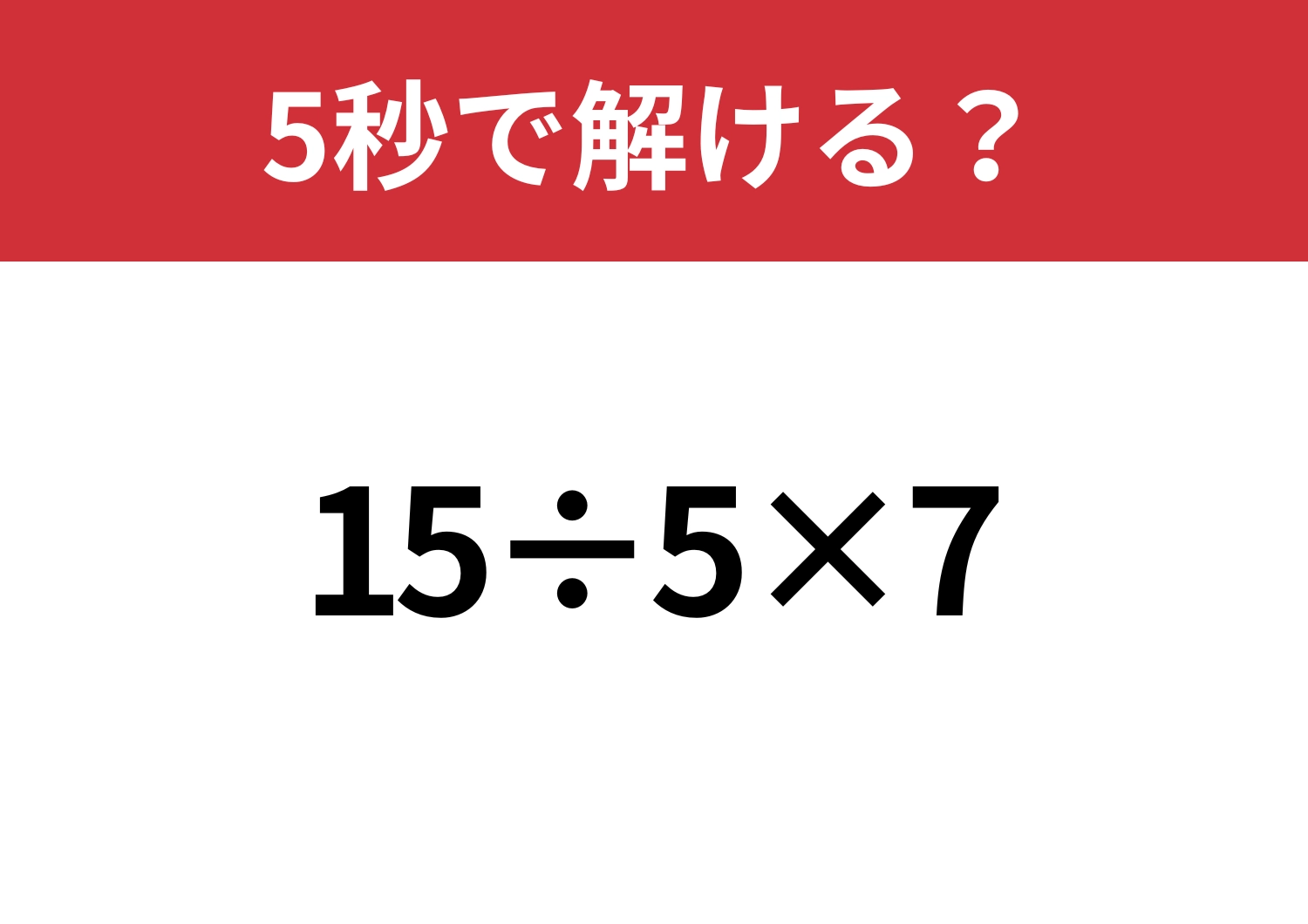 感覚、鈍ってませんか?「15÷5×7」5秒で解ける?のメイン画像