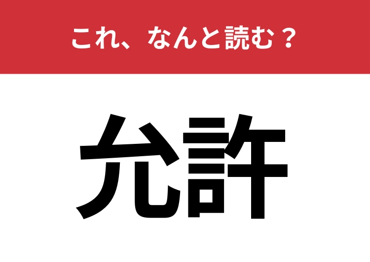 【允許】はなんと読む？「許可」と同じ意味合いで使われる言葉です！