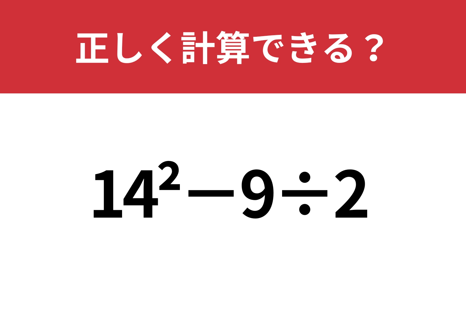 少し難しい？「14^2−9÷2」正しく計算できる？のメイン画像