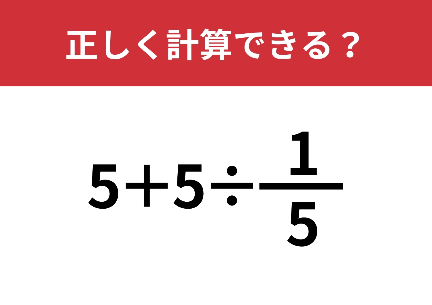 分数の計算ってどうやってやるの?「5+5÷(1/5)」正しく計算できる?のメイン画像