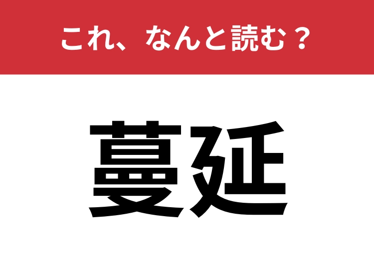 【蔓延】はなんと読む？ニュースでよく聞く言葉！
