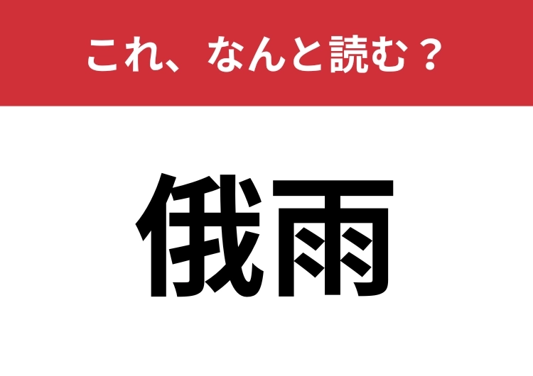 【俄雨】はなんと読む？いきなりの雨のこと！のメイン画像