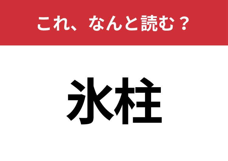 【氷柱】はなんと読む？「ひょうちゅう」は違いますよ！のメイン画像