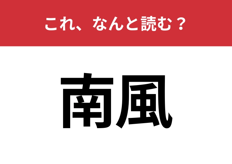【南風】はなんと読む？「みなみかぜ」ともう一つの読み方は？