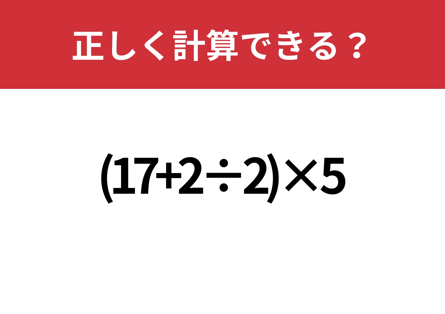 少し複雑?「(17+2÷2)×5」正しく計算できる?