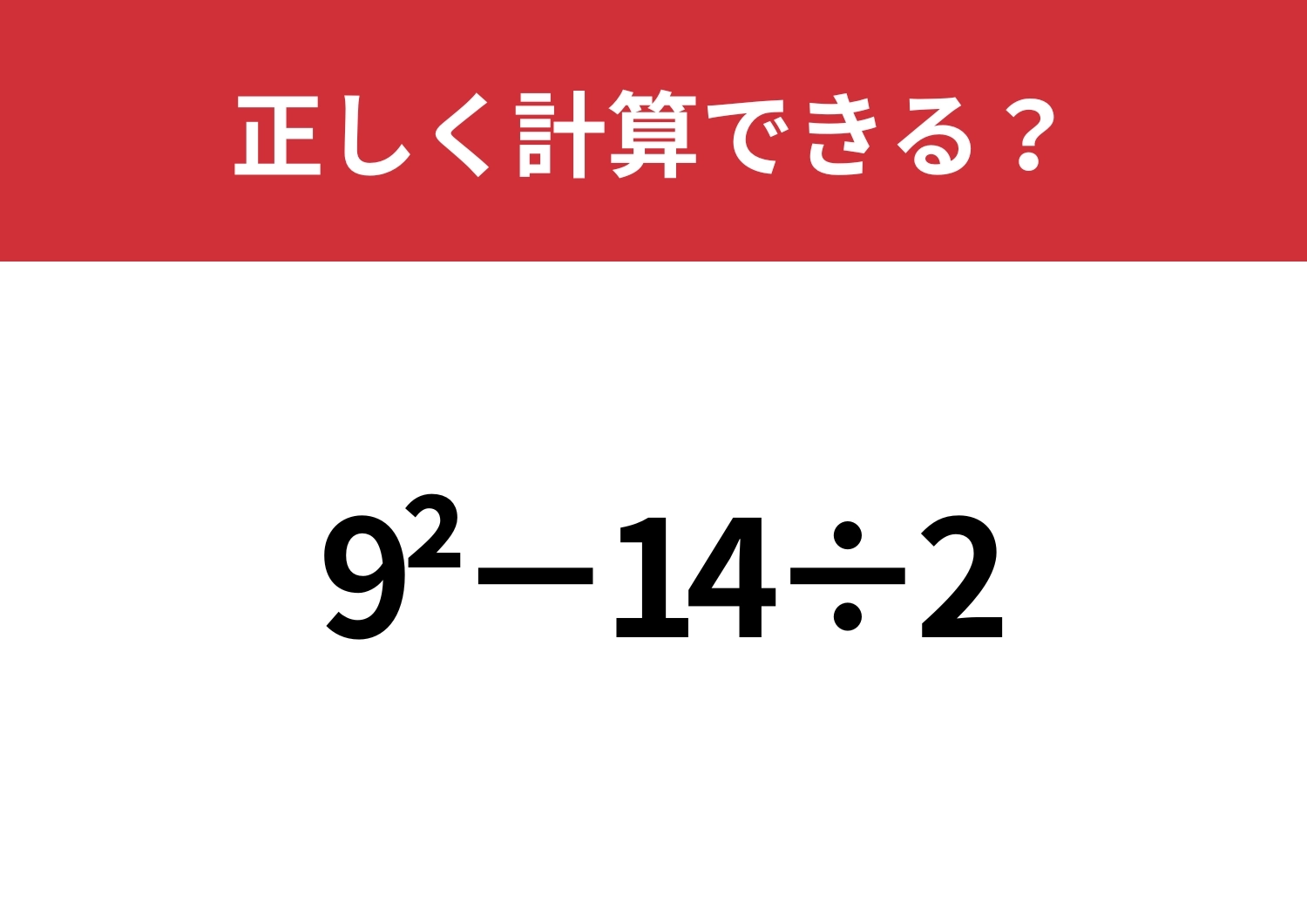 今でも覚えてる人は少ないかも？「9^2−14÷2」正しく計算できる？のメイン画像
