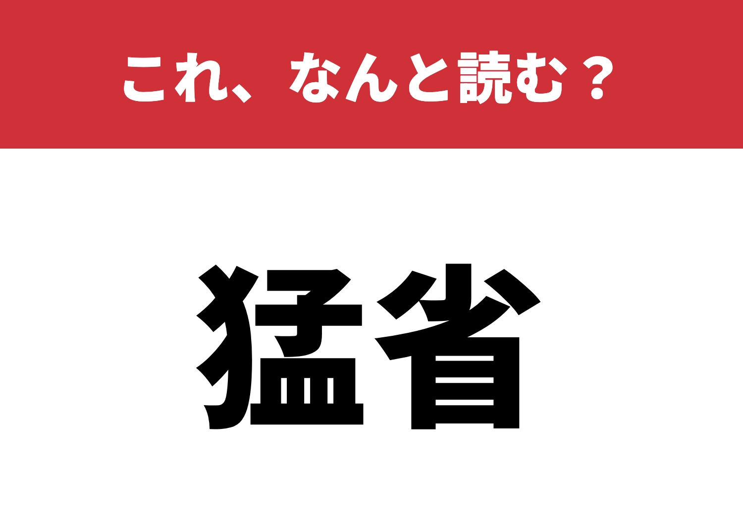 【猛省】はなんと読む？当てずっぽ読んでませんか？のメイン画像