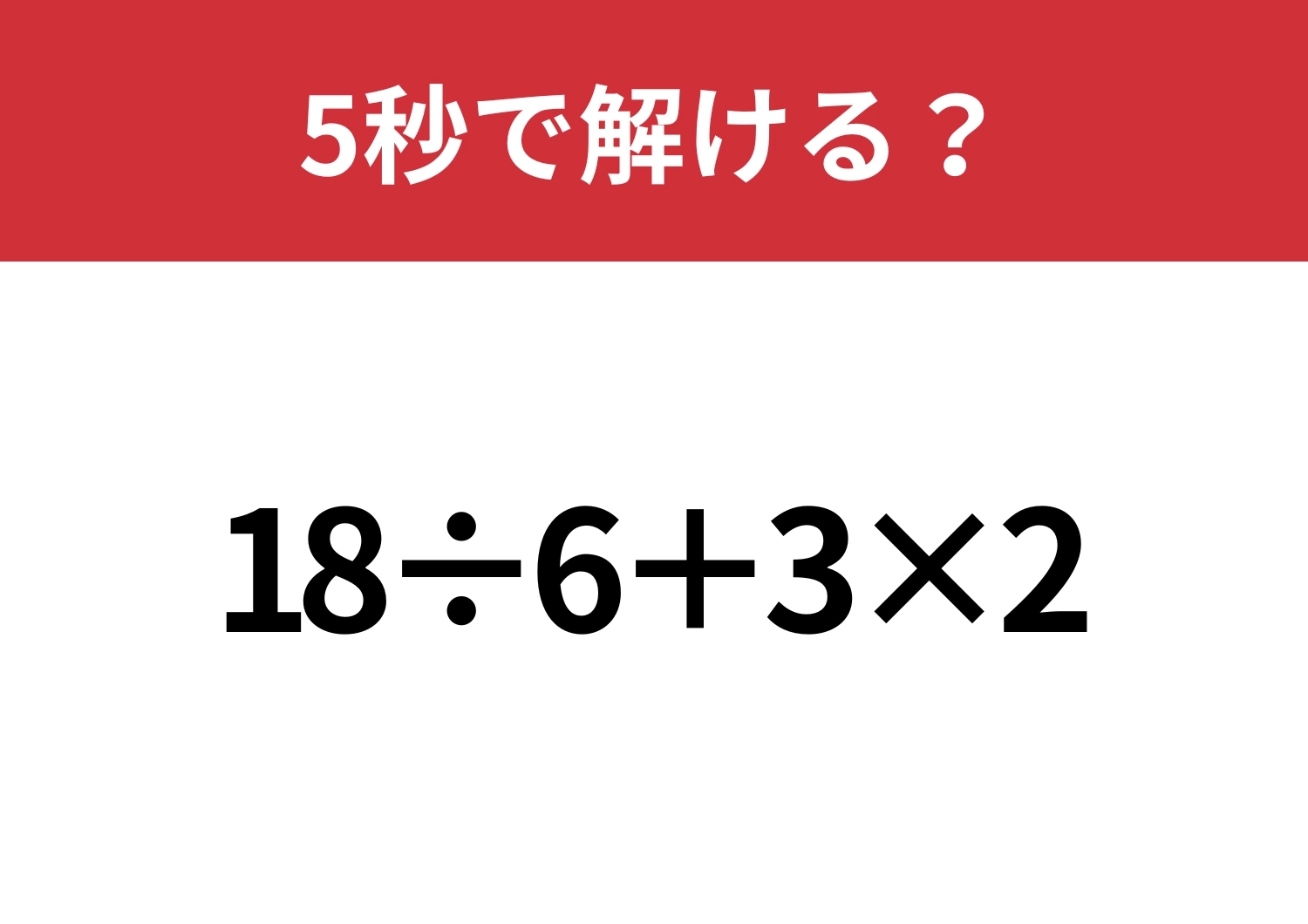 大人は解けないと恥ずかしいかも!?「18÷6+3×2」5秒で解ける?のメイン画像