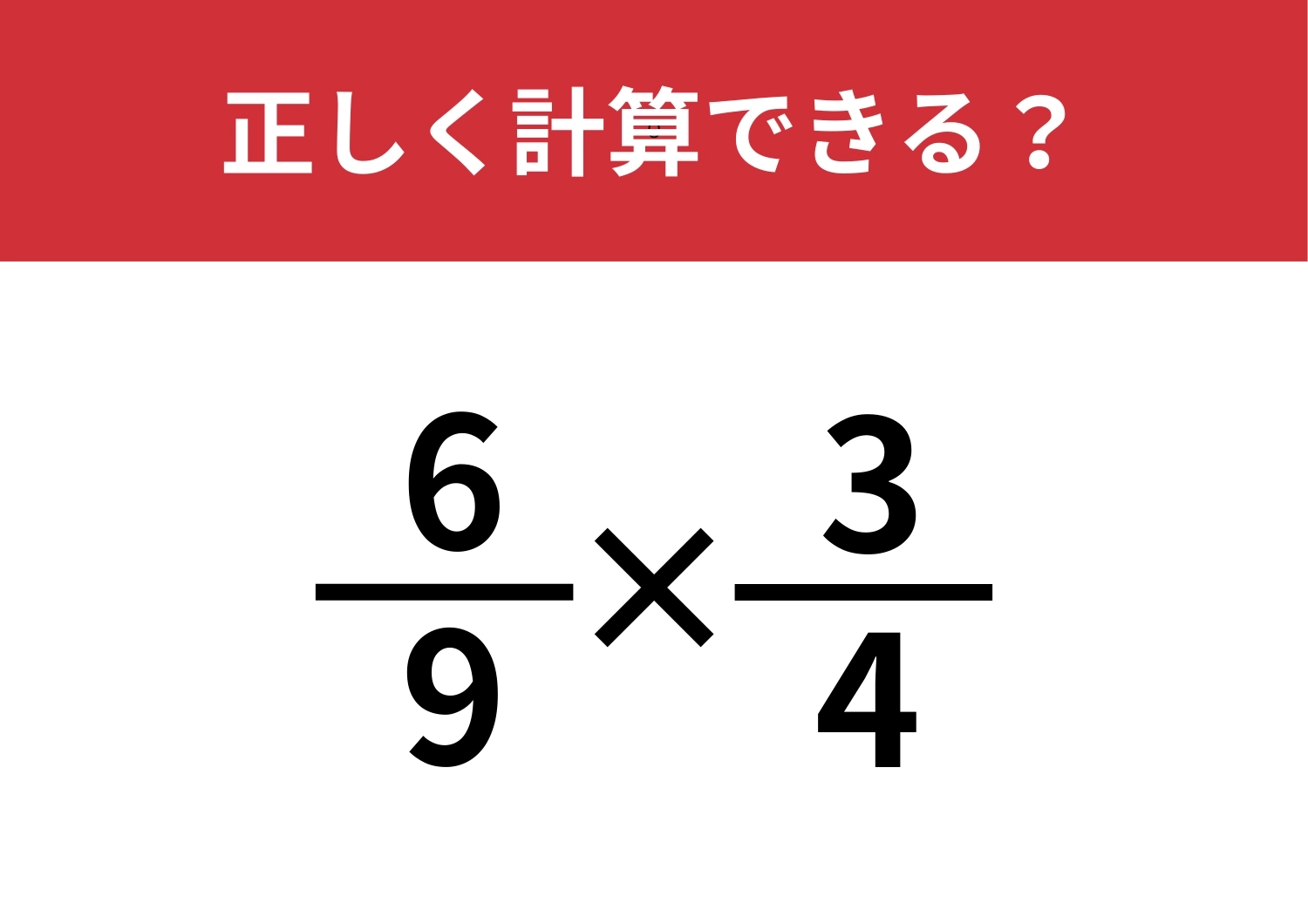 分数の計算ってどうやるんだっけ?「6/9×3/4」正しく計算できる?のメイン画像