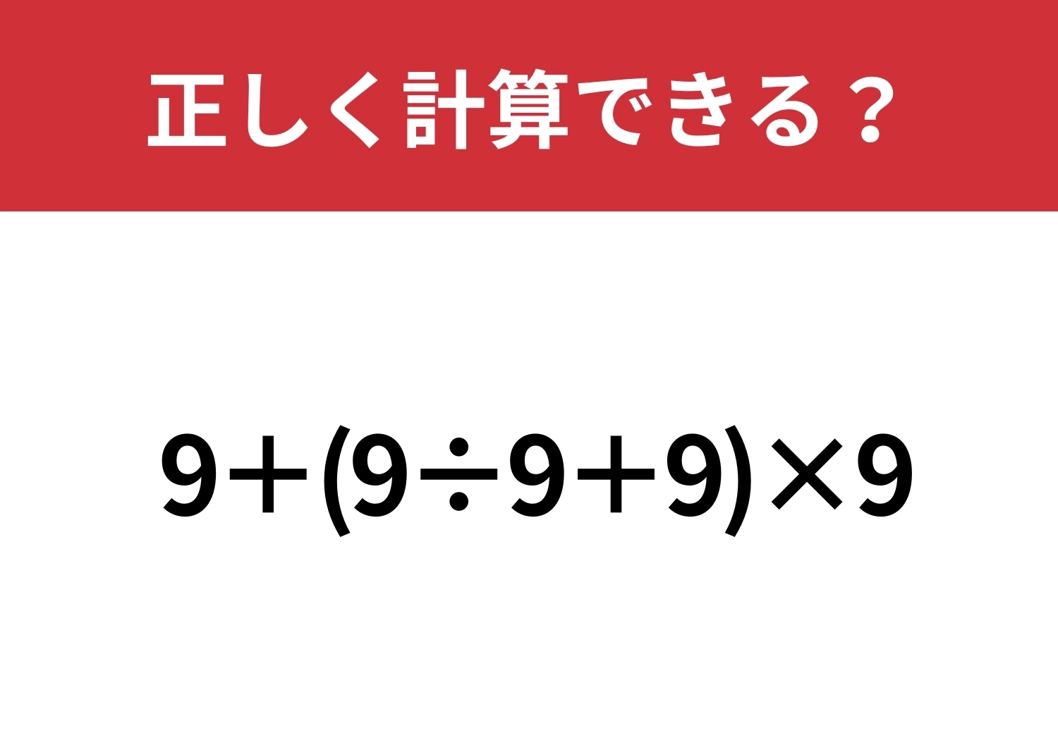 正解すると周りと差がつく!「9+(9÷9+9)×9」正しく計算できる?のメイン画像