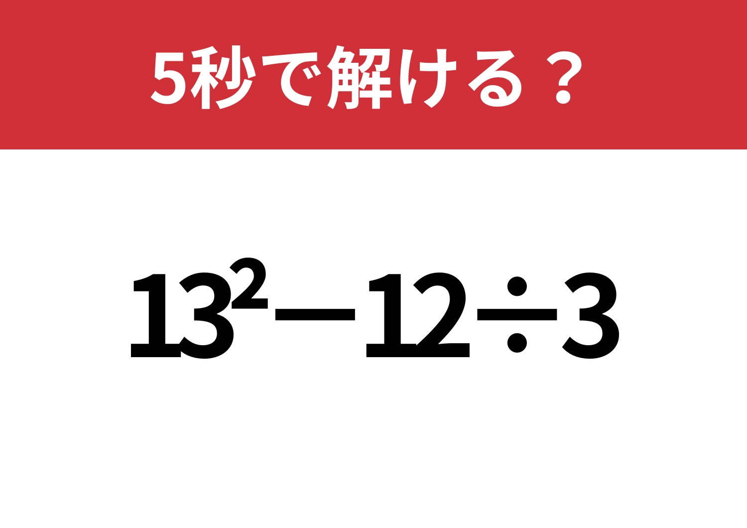 昔ならできたはず!「13^2−12÷3」5秒で解ける?のメイン画像
