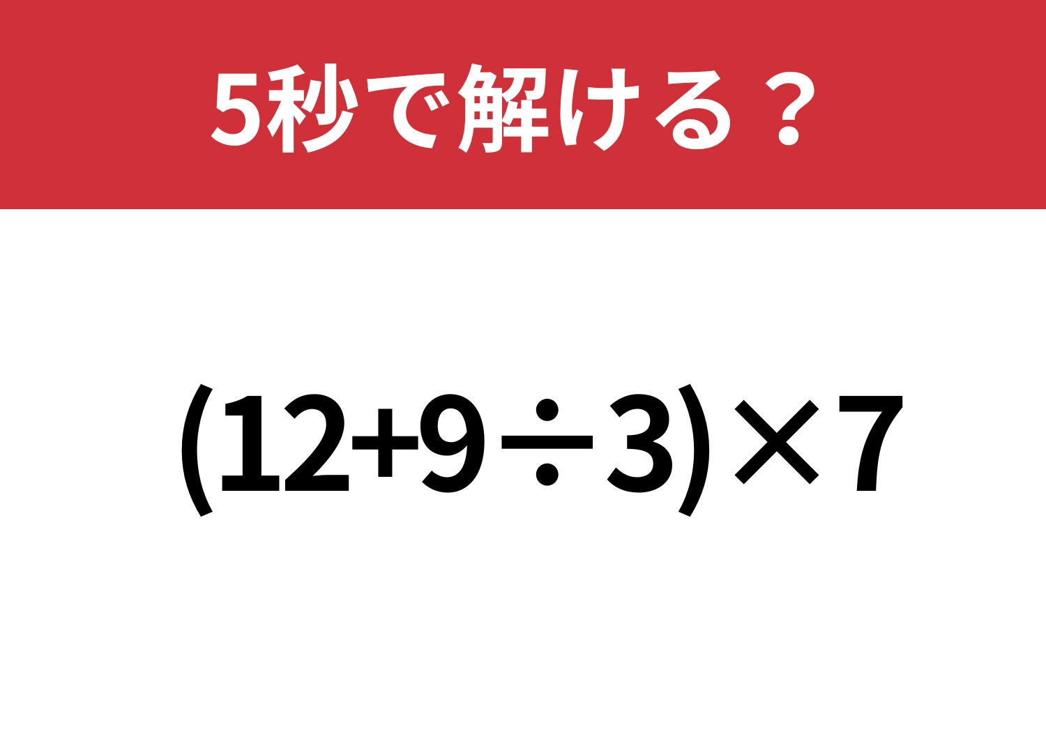 暗算では難しい!?「(12+9÷3)×7」5秒で解ける?のメイン画像