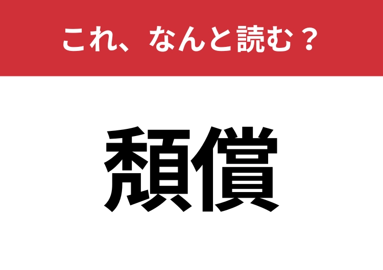 【頽償】はなんと読む？読めたら周りから一目置かれるかも？のメイン画像