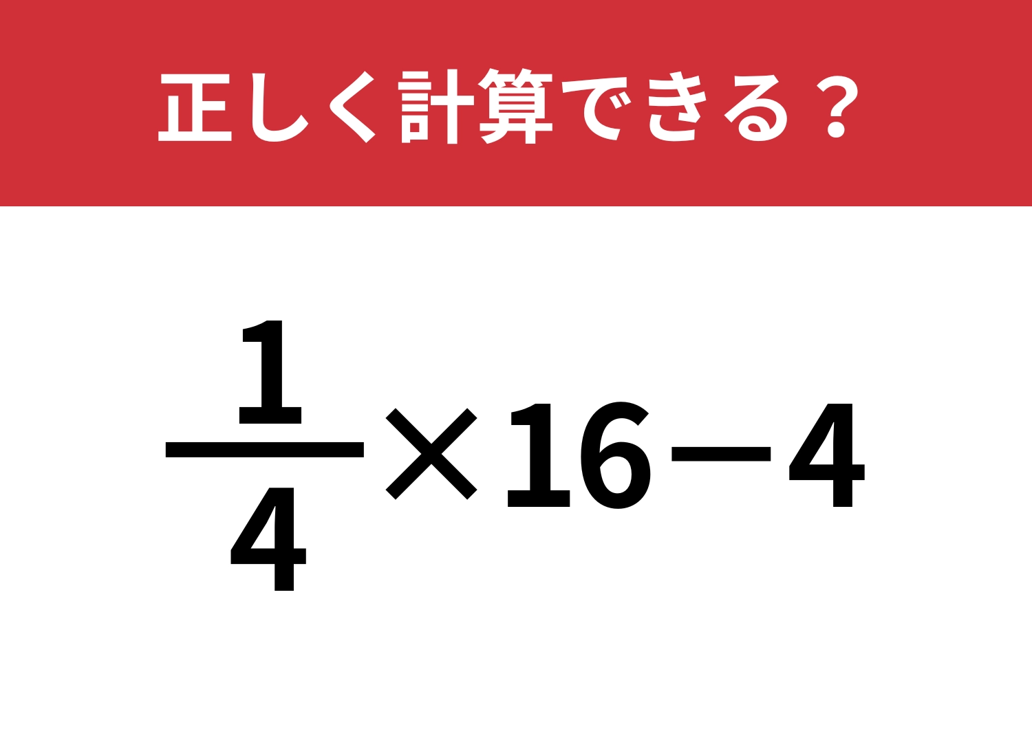 分数の計算ってどうやるんだっけ？「1/4×16−4」正しく計算できる？