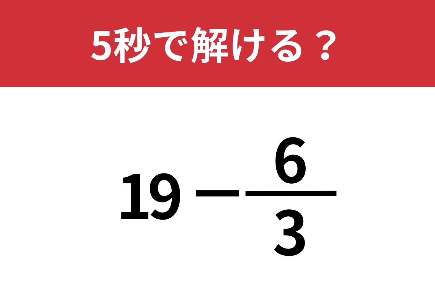 ポイントを押さえれば一気に簡単！「19−6/3」5秒で解ける？