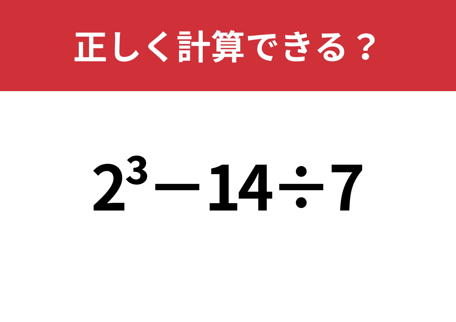 油断すると間違える!「2^3−14÷7」正しく計算できる?のメイン画像