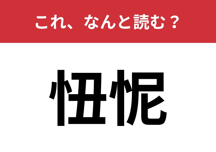 【忸怩】はなんと読む？〝自己反省会〟を漢字2文字で！のメイン画像
