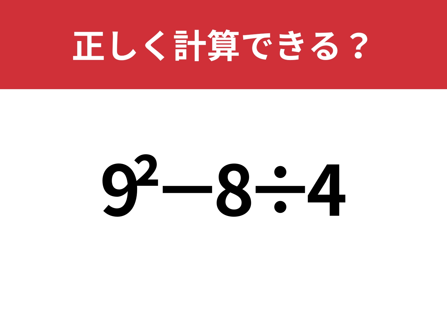 解けて当然!「9^2−8÷4」正しく計算できる?