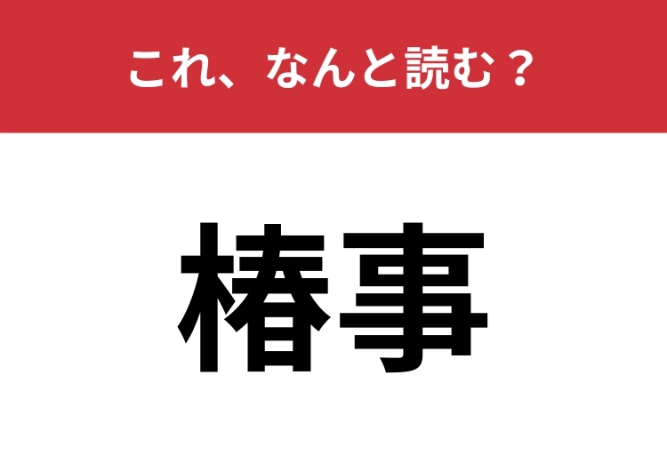 【椿事】はなんと読む？珍しい事が起こったときに使う言葉！
