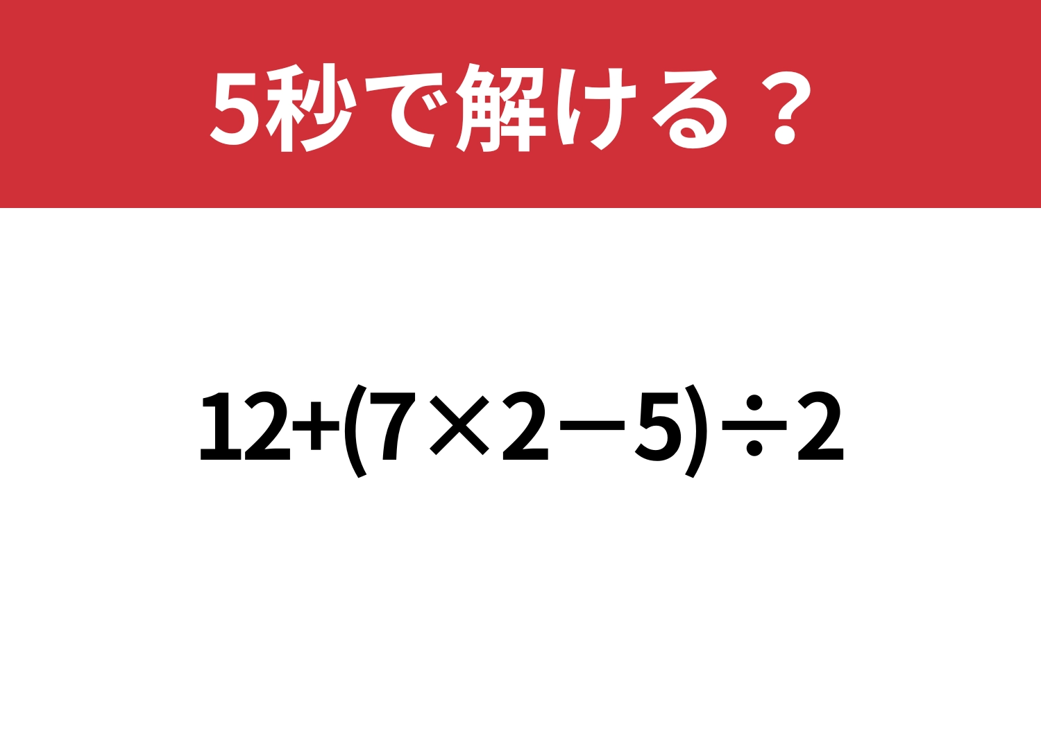 簡単なはず!「12+(7×2−5)÷2」5秒で計算できる?のメイン画像