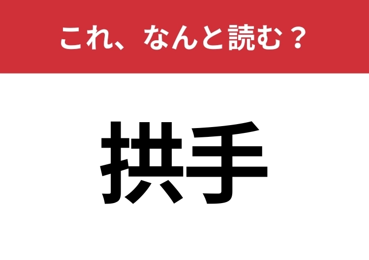 【拱手】はなんと読む？さらっと使えるとハナタカ！のメイン画像