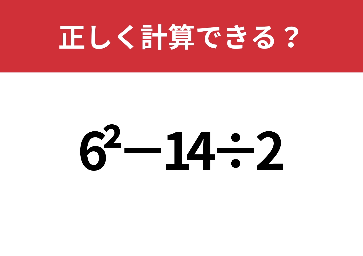 余裕で解ける?「6^2−14÷2」正しく計算できる?のメイン画像