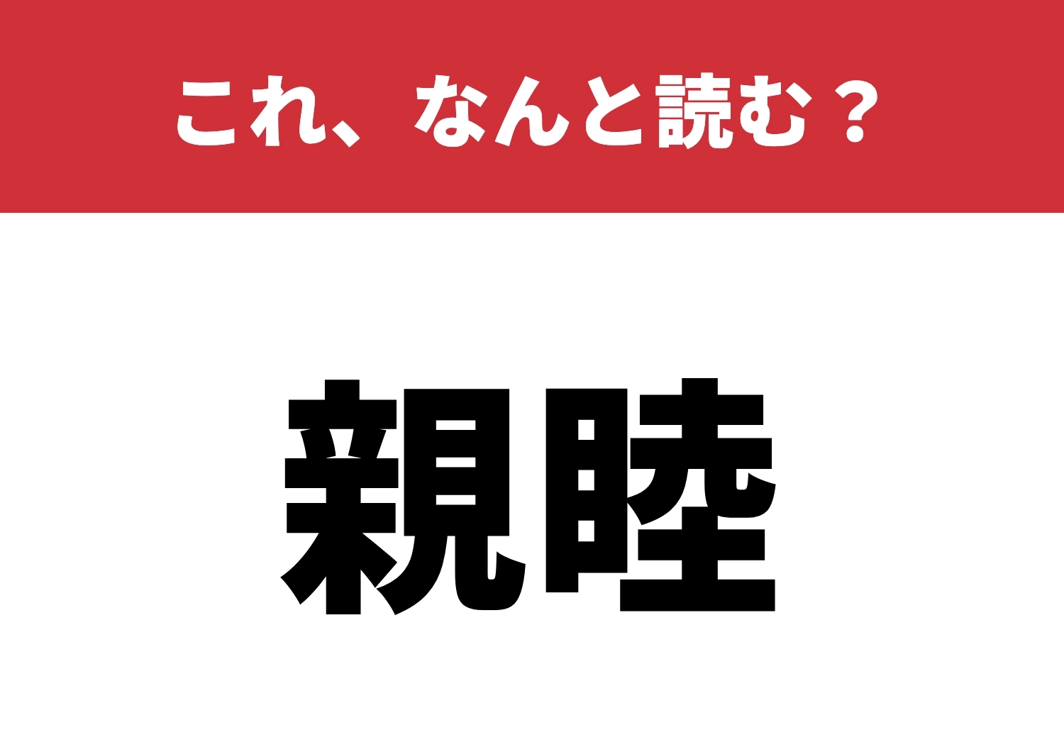 【親睦】はなんと読む？読めたら凄い！のメイン画像