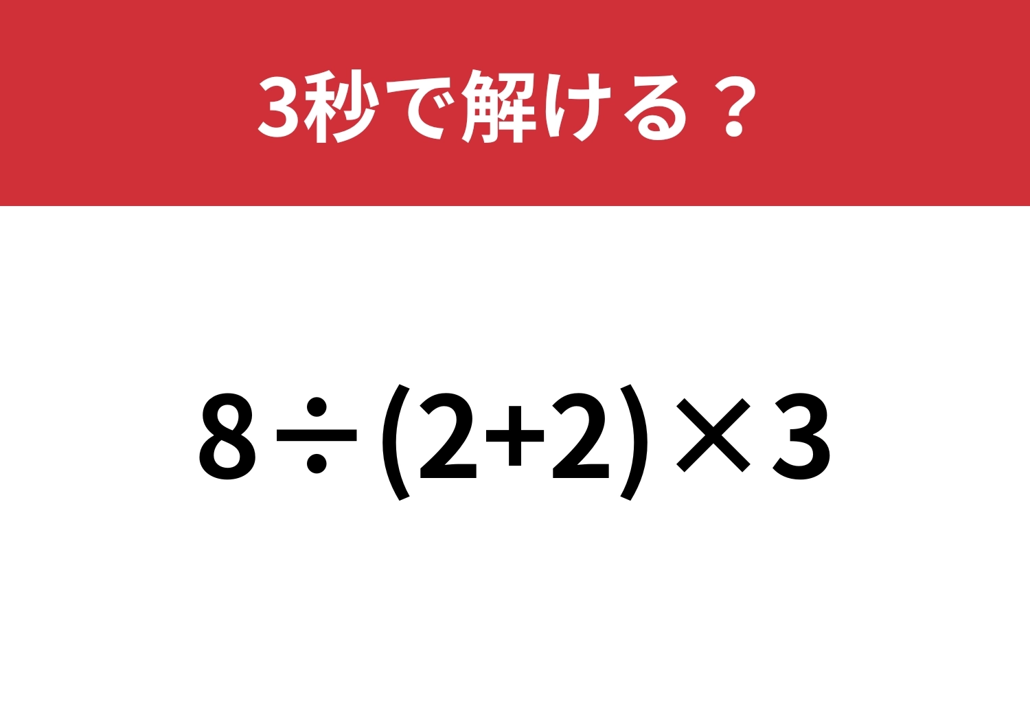 基本がわかれば即答できる問題ですよ!「8÷(2+2)×3」3秒で解ける?のメイン画像