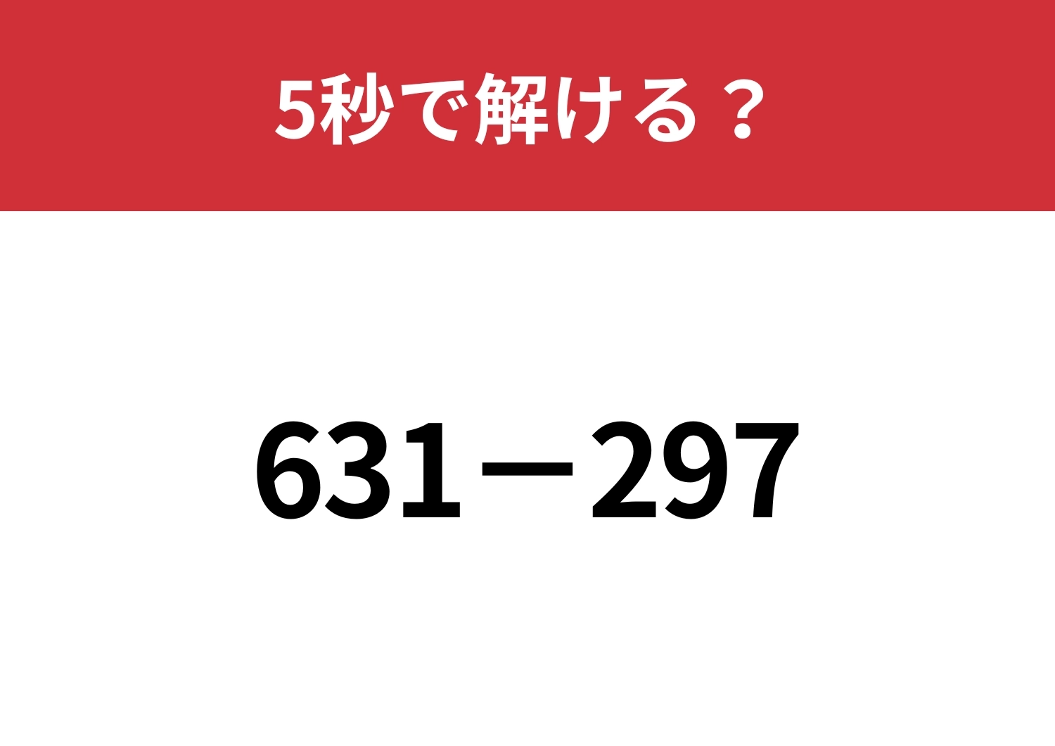 暗算で解けるようになる方法って知ってる？「631−297」5秒で解ける？のメイン画像
