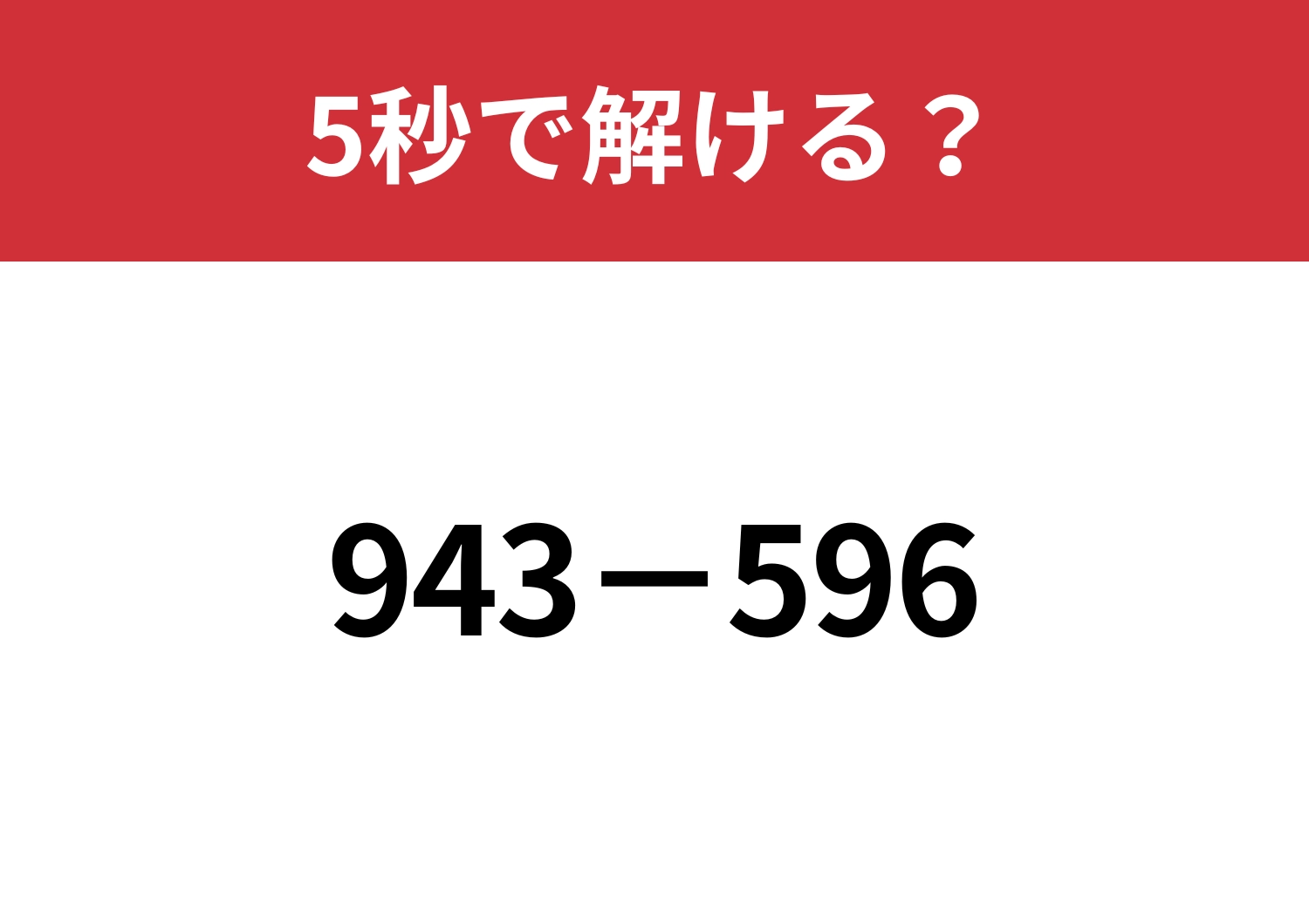 暗算でも解ける解き方って知ってる？「943−596」5秒で解ける？のメイン画像