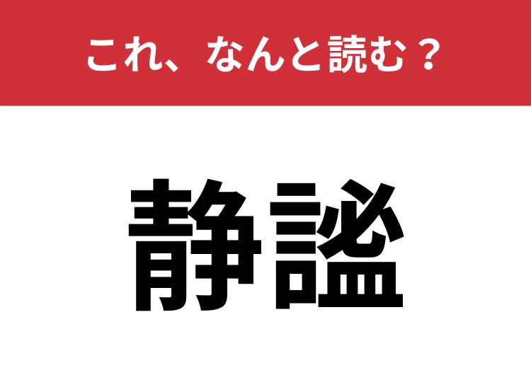【静謐】はなんと読む？深い静けさを表します！のメイン画像