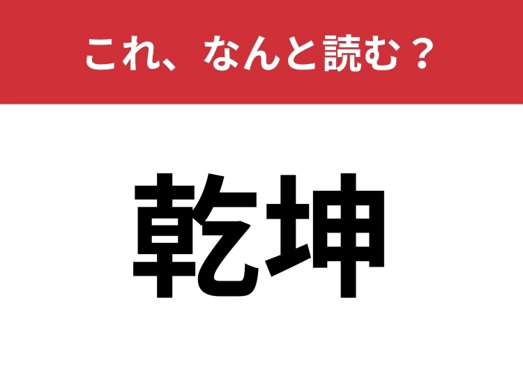 【乾坤】はなんと読む?「坤」は「しん」とは読みません!のメイン画像