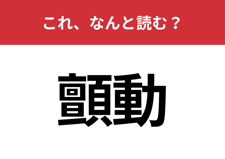 【顫動】はなんと読む？体が小刻みに震えることを表します