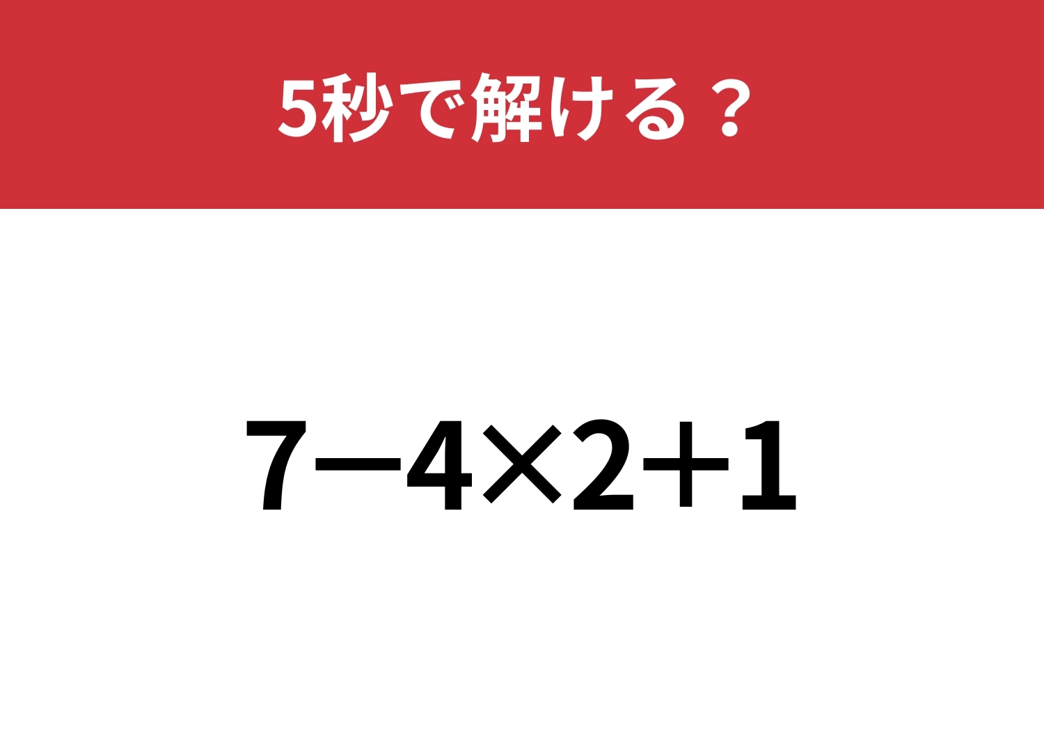 大人なら解けないと恥ずかしいかも!?「7−4×2+1」5秒で解ける?のメイン画像